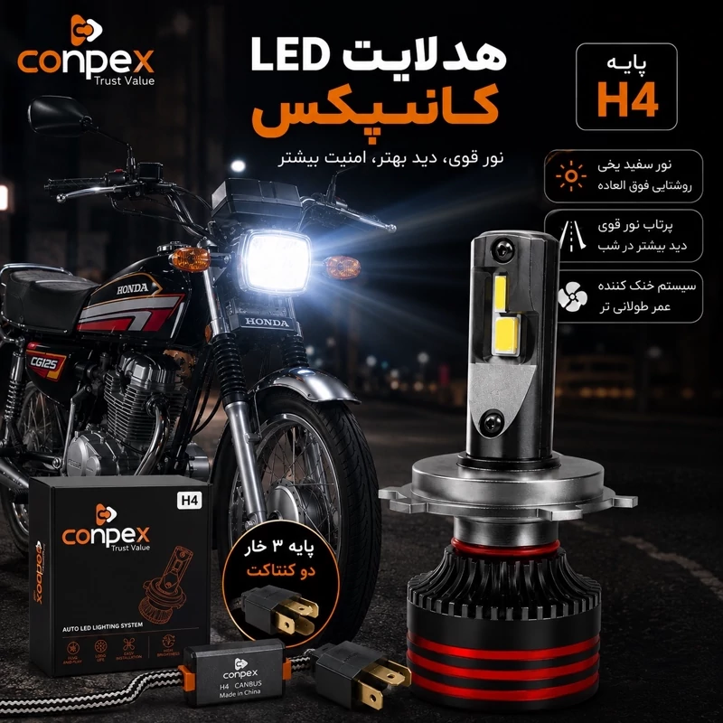 هدلایت موتور سیکلت کانپکس m8pro اصلی پایه H4 با گارانتی ( تک عددی )