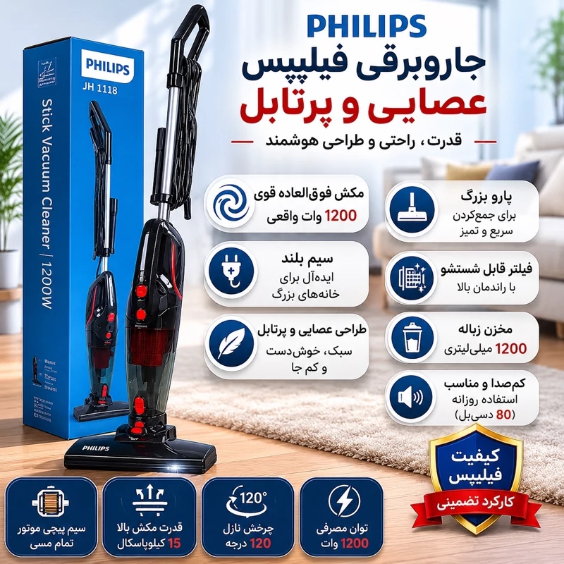 جارو برقی عصایی پرتابل فیلیپس اصل با 1سال گارانتی