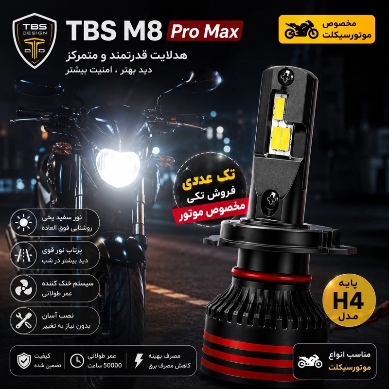 هدلایت تکی موتور سیکلت m8 promax توبیز پایه H4 با گارانتی