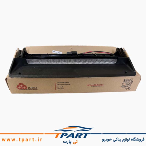چراغ ترمز سوم پارس ELX کرم (بژ) جمع ساز (با لامپ و سوکت)