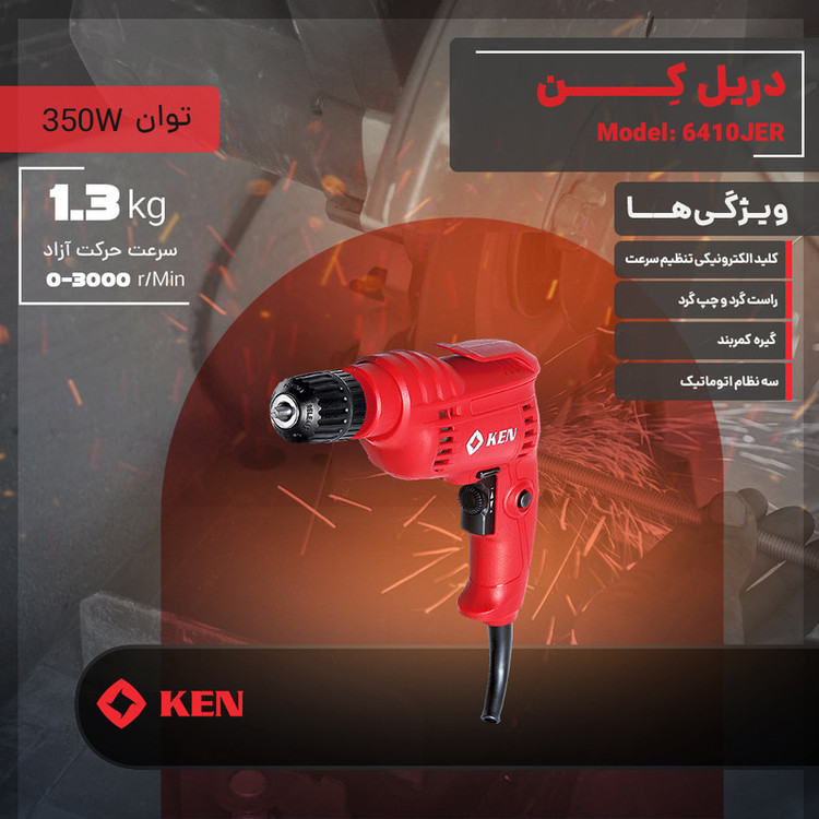 دریل 10 میلیمتری 350 وات کِن مدل 6410JER