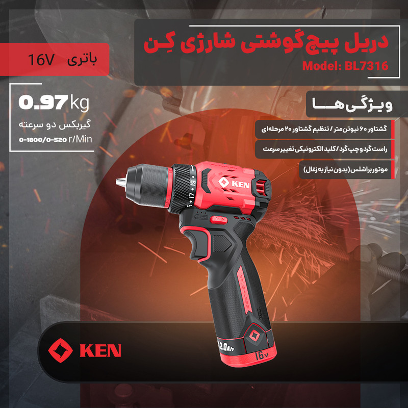 دریل پیچ گوشتی شارژی براشلس  10 میلیمتری 16 ولت کِن مدل BL7316