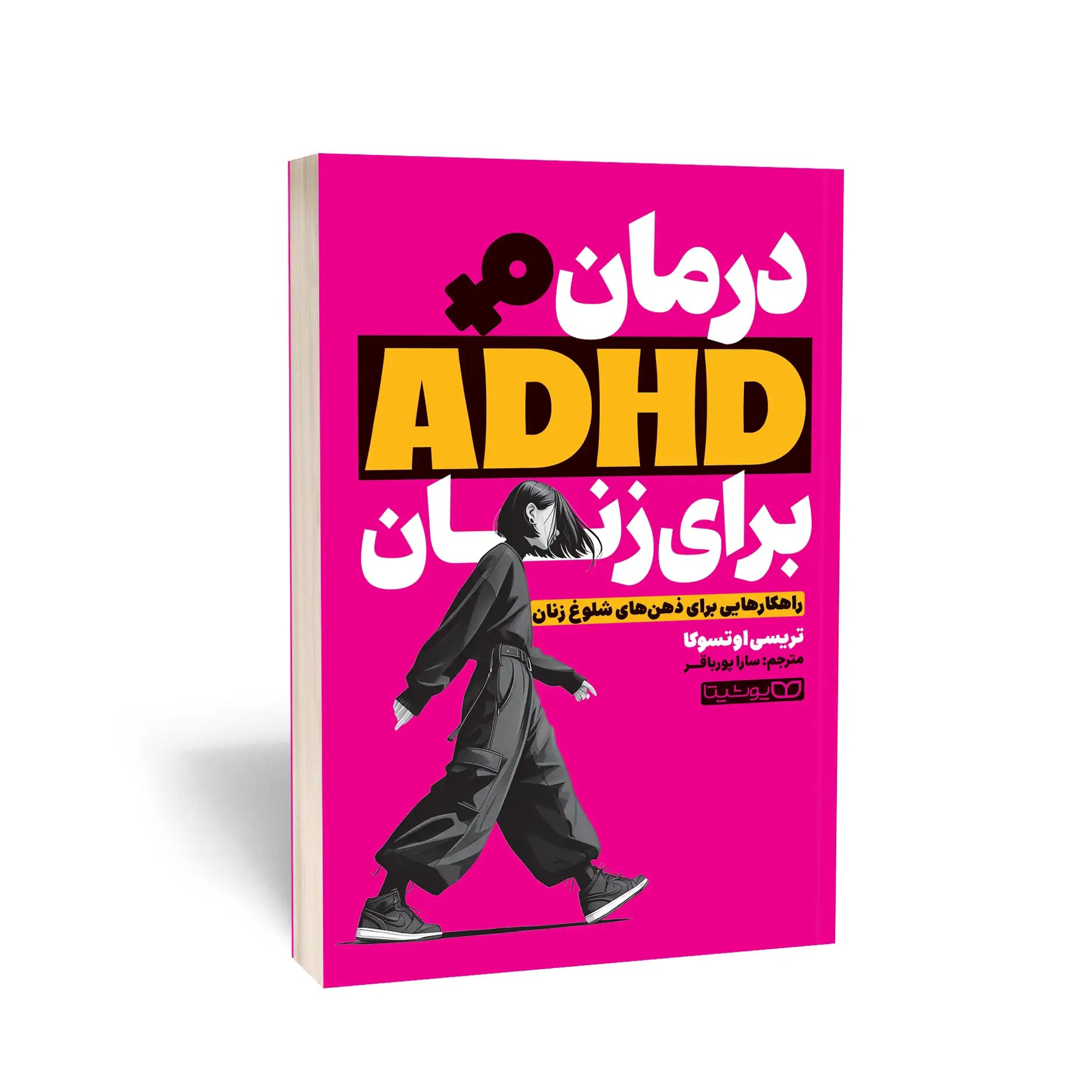 کتاب درمان ADHD برای زنان اثر تریسی اوتسوکا مترجم سارا پورباقر انتشارات یوشیتا