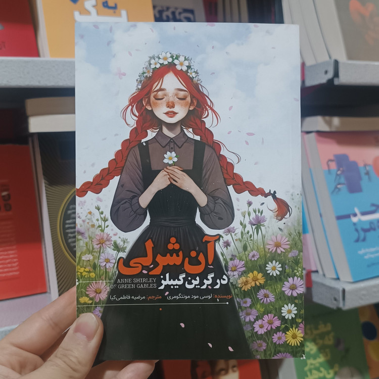 کتاب آن شرلی اثر مونتگمری مترجم مرضیه فاطمی کیا انتشارات آسمان علم