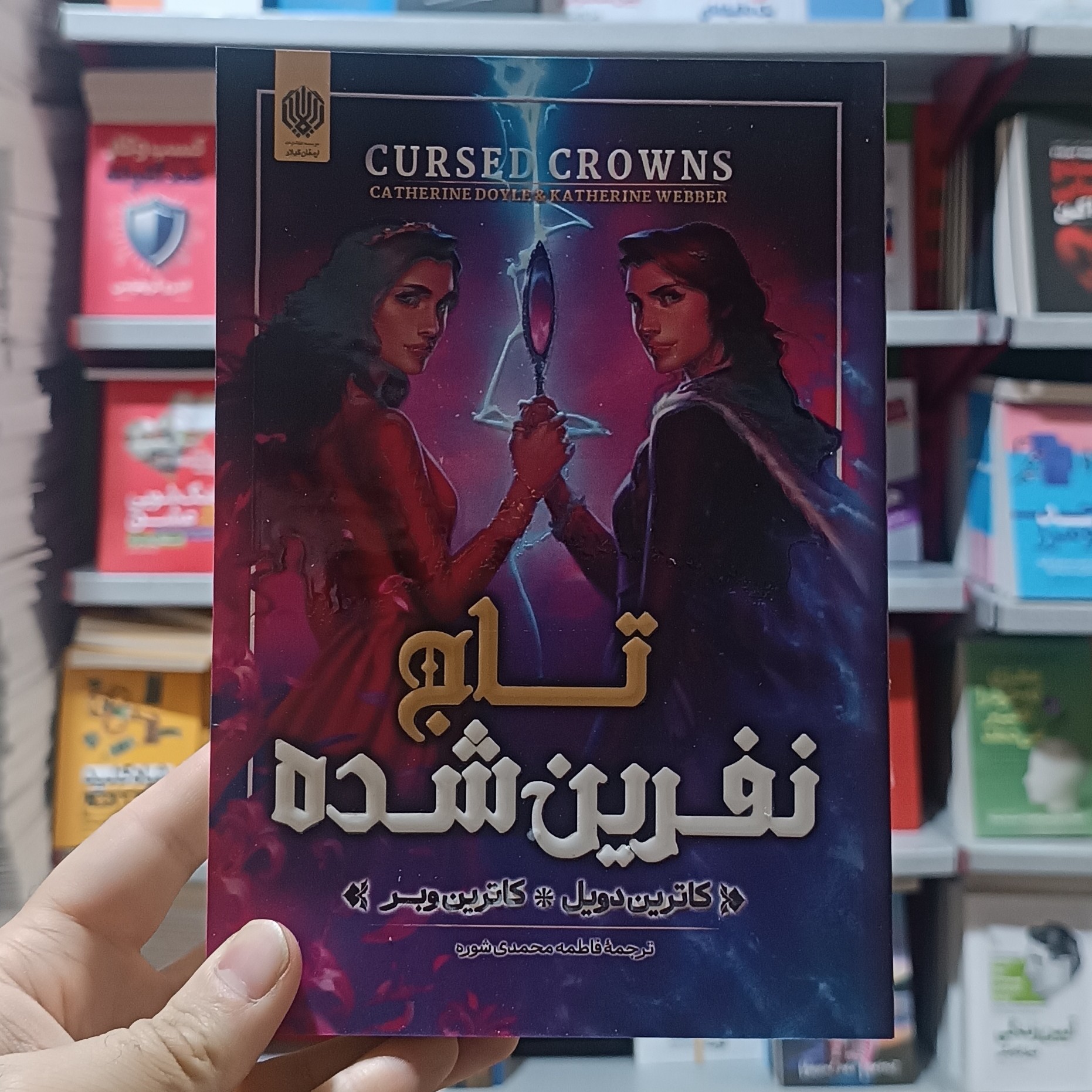 کتاب تاج نفرین شده اثر کاترین دویل مترجم فاطمه محمدی انتشارات ارمغان گیلار