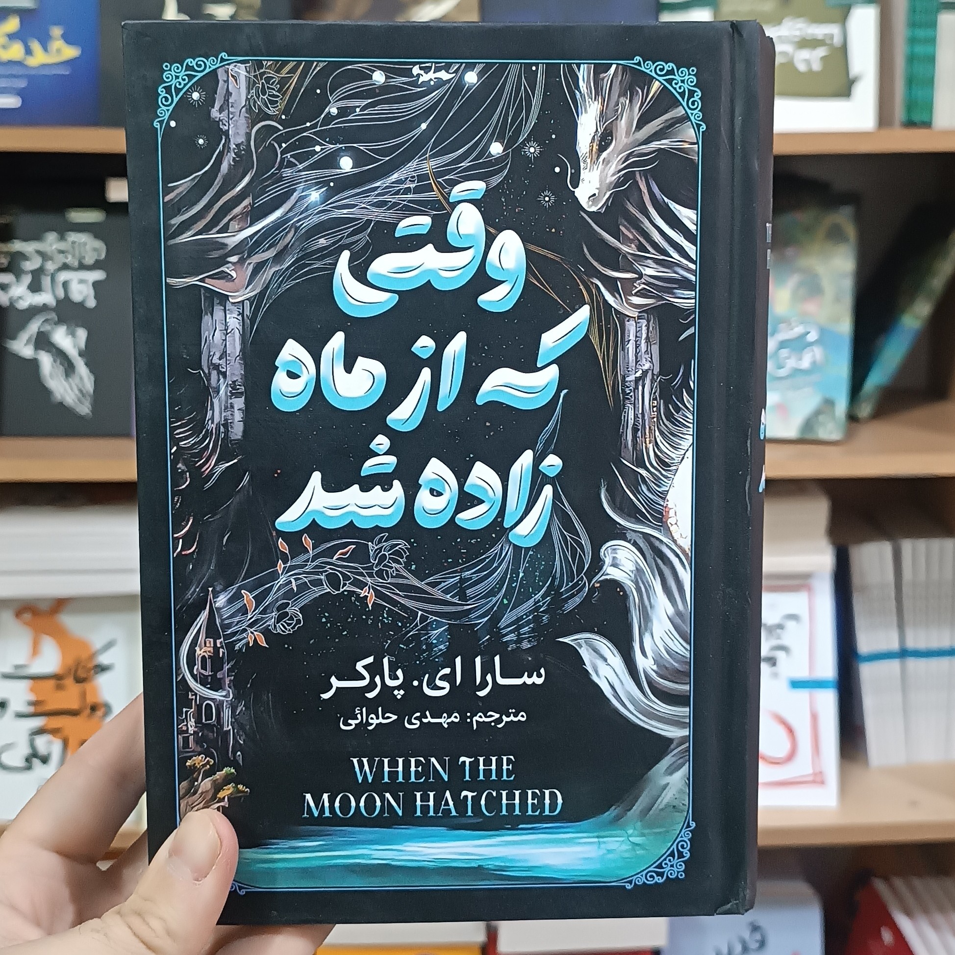 کتاب وقتی که از ماه زاده شد اثر سارا پارکر مترجم مهدی حلوائی انتشارات آذربیان