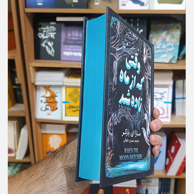 کتاب وقتی که از ماه زاده شد اثر سارا پارکر مترجم مهدی حلوائی انتشارات آذربیان