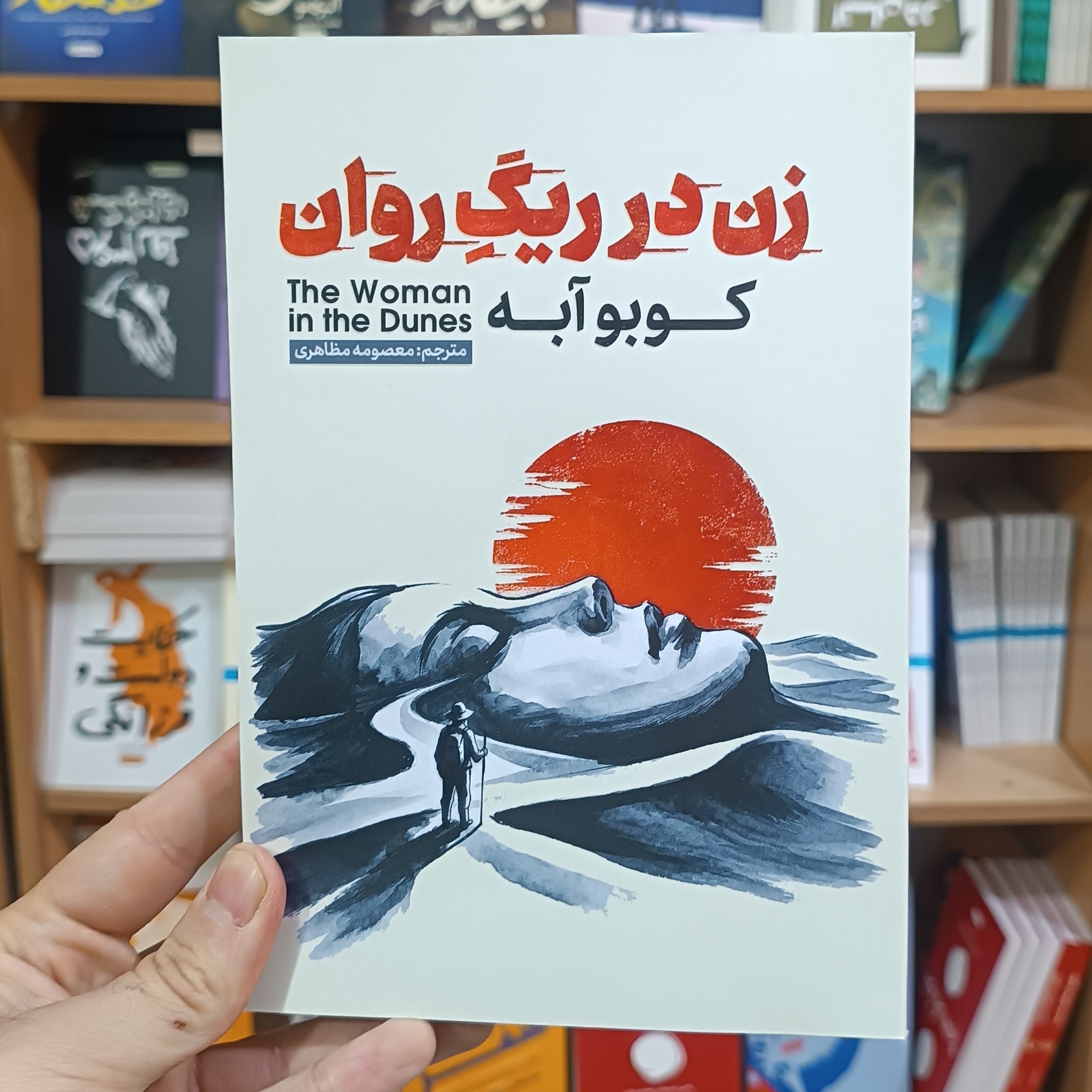 کتاب زن در ریگ روان اثر کوبوآبه مترجم معصومه مظاهری انتشارات آذربیان