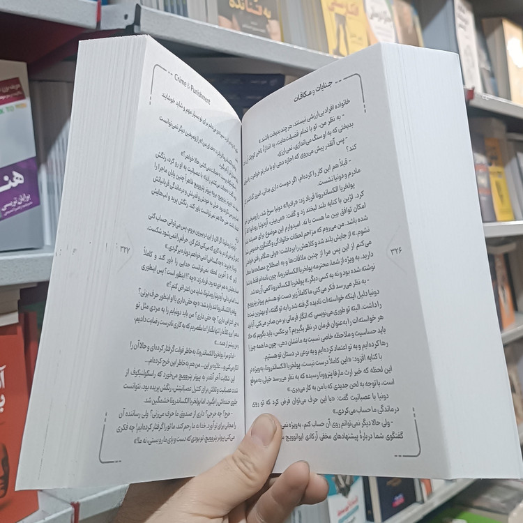 کتاب جنایات و مکافات اثر داستایوفسکی مترجم فهیمه پارچه باف انتشارات آرنیک