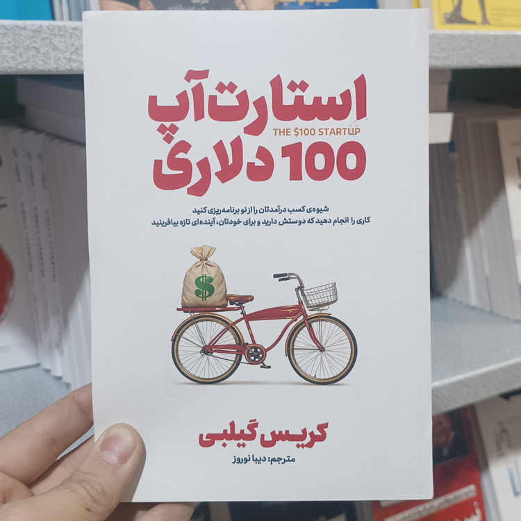 کتاب استارت آپ 100دلاری اثر کریس گیلبی مترجم دیبا نوروز انتشارات آذربیان