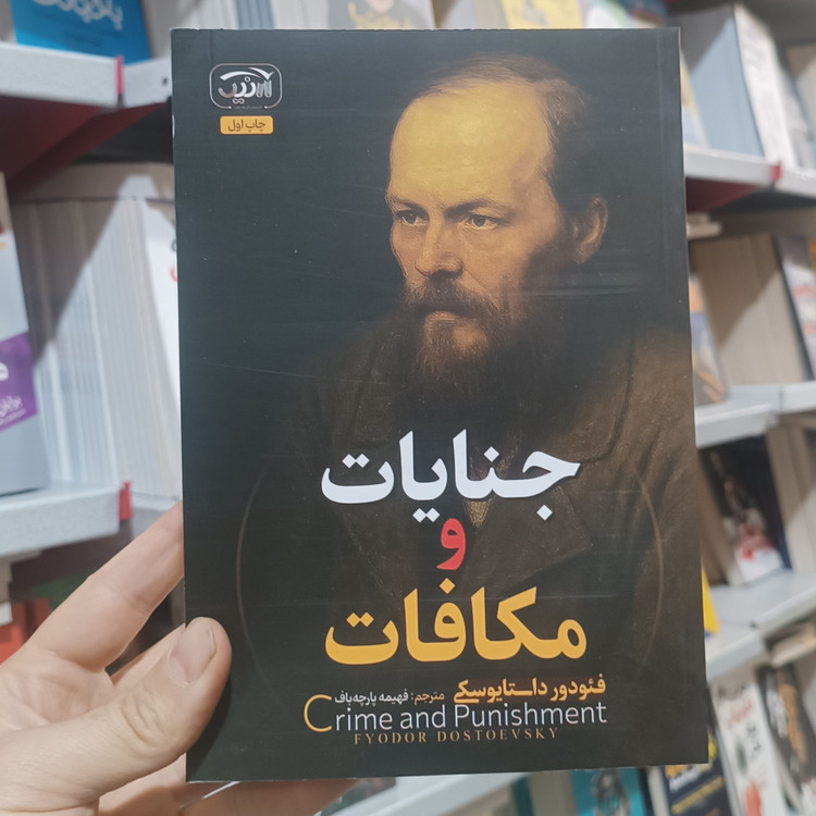 کتاب جنایات و مکافات اثر داستایوفسکی مترجم فهیمه پارچه باف انتشارات آرنیک