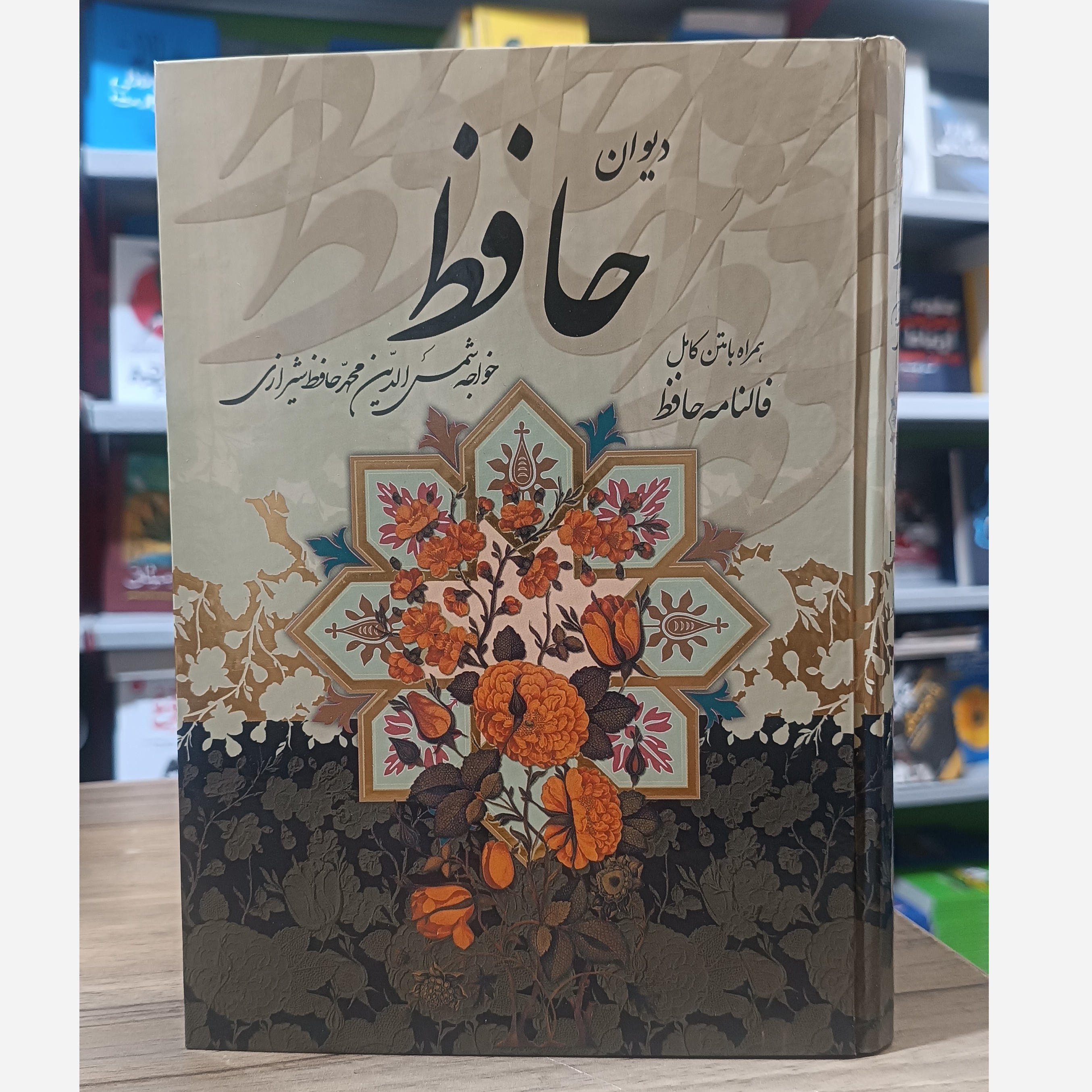 کتاب دیوان حافظ قابدار همراه با فال ارسال رایگان