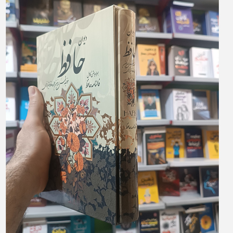 کتاب دیوان حافظ قابدار همراه با فال ارسال رایگان