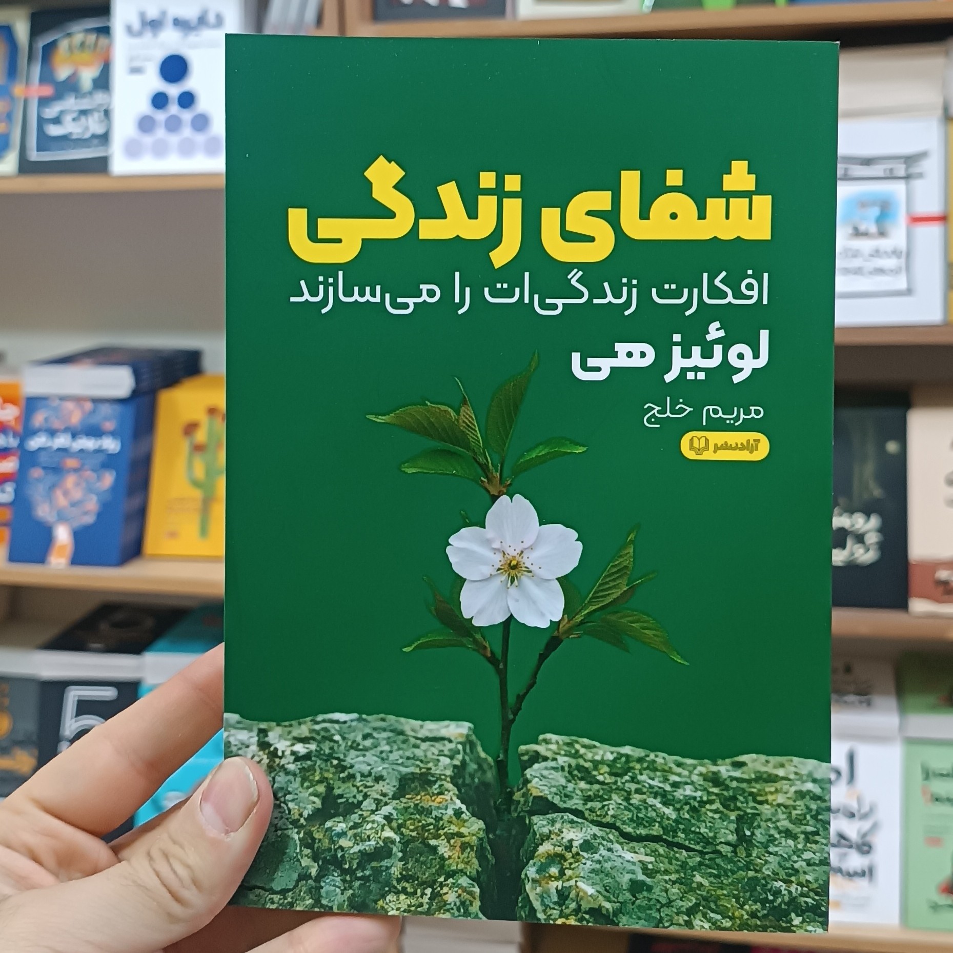 کتاب شفای زندگی اثر لوئیز هی مترجم مریم خلج انتشارات آزادنشر