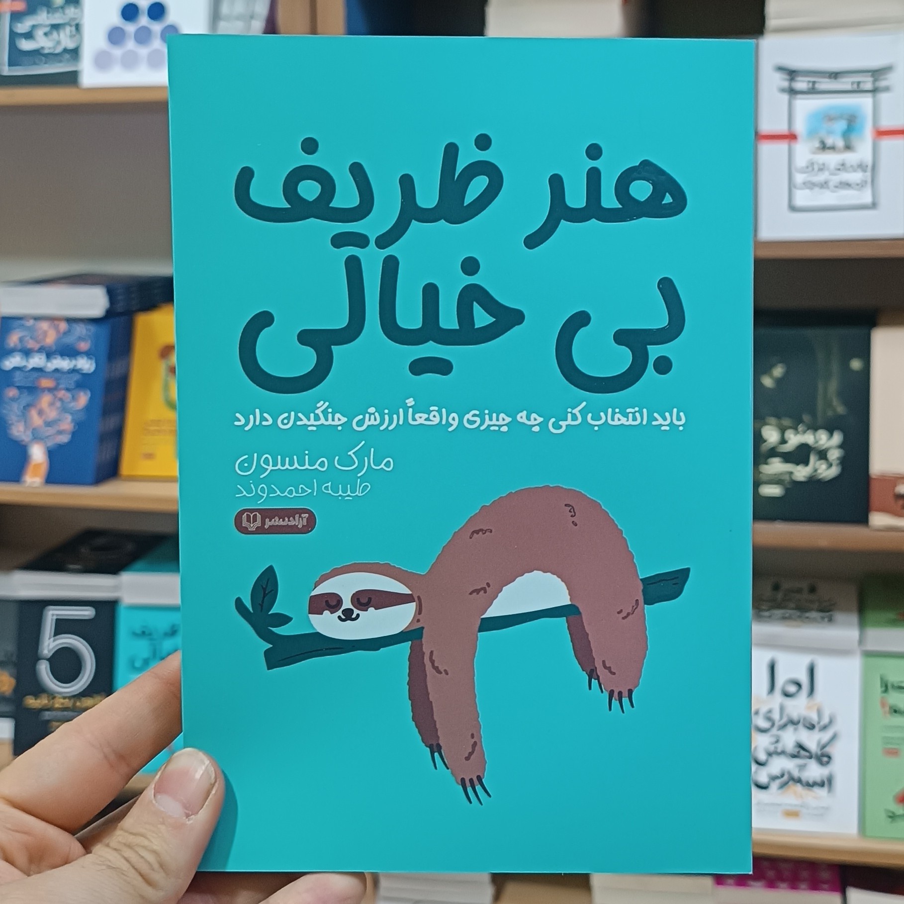 کتاب هنر ظریف بیخیالی اثر مارک منسون مترجم طیبه احمدوند انتشارات آزادنشر
