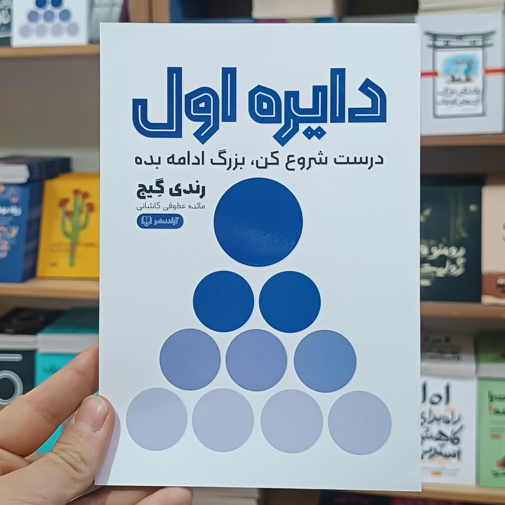 کتاب دایره اول اثر رندی گیج مترجم مائده عطوفی انتشارات آزادنشر