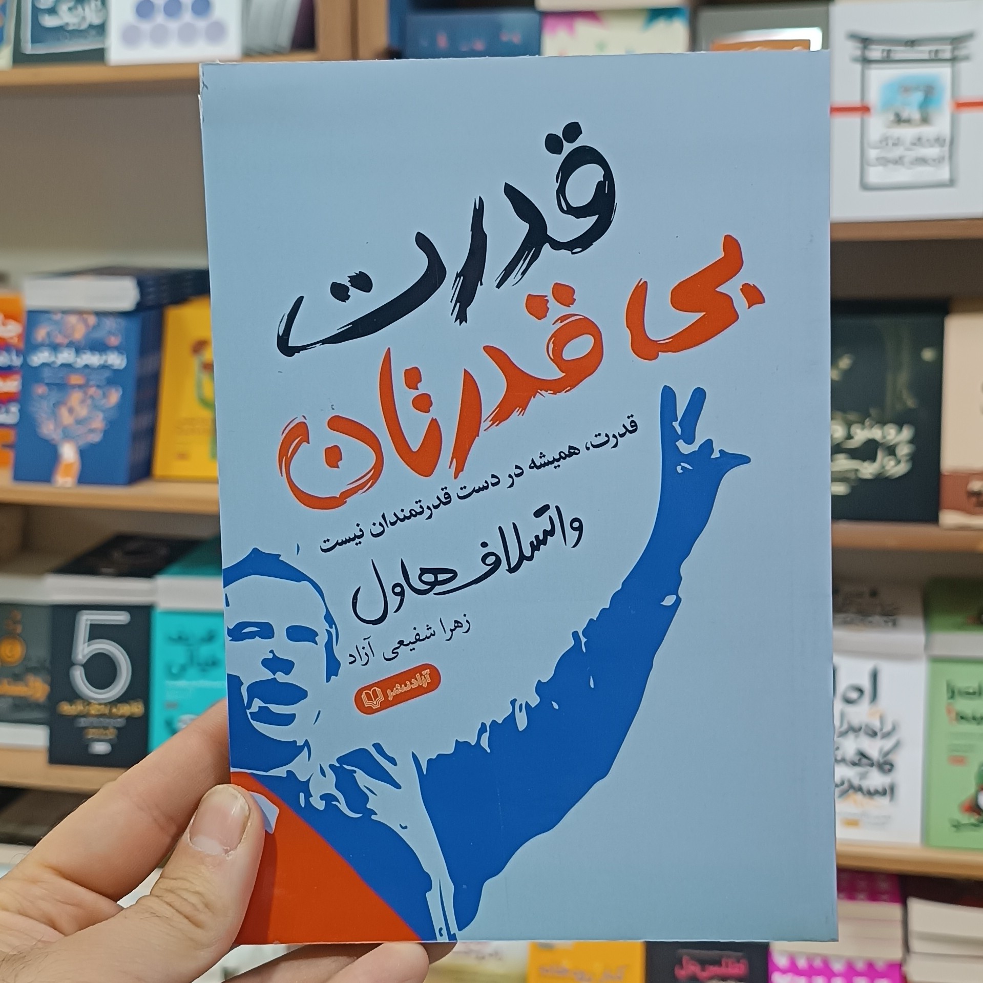کتاب قدرت بی قدرتان اثر واتسلاف هاول مترجم زهرا شفیعی انتشارات آزادنشر