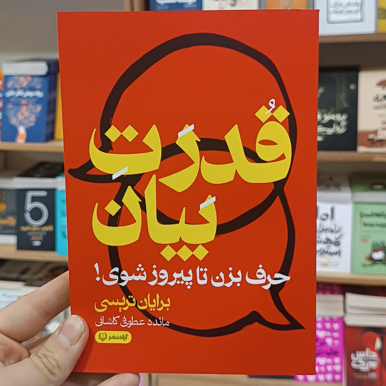 کتاب قدرت بیان اثر برایان تریسی مترجم مائده عطوفی انتشارات آزادنشر