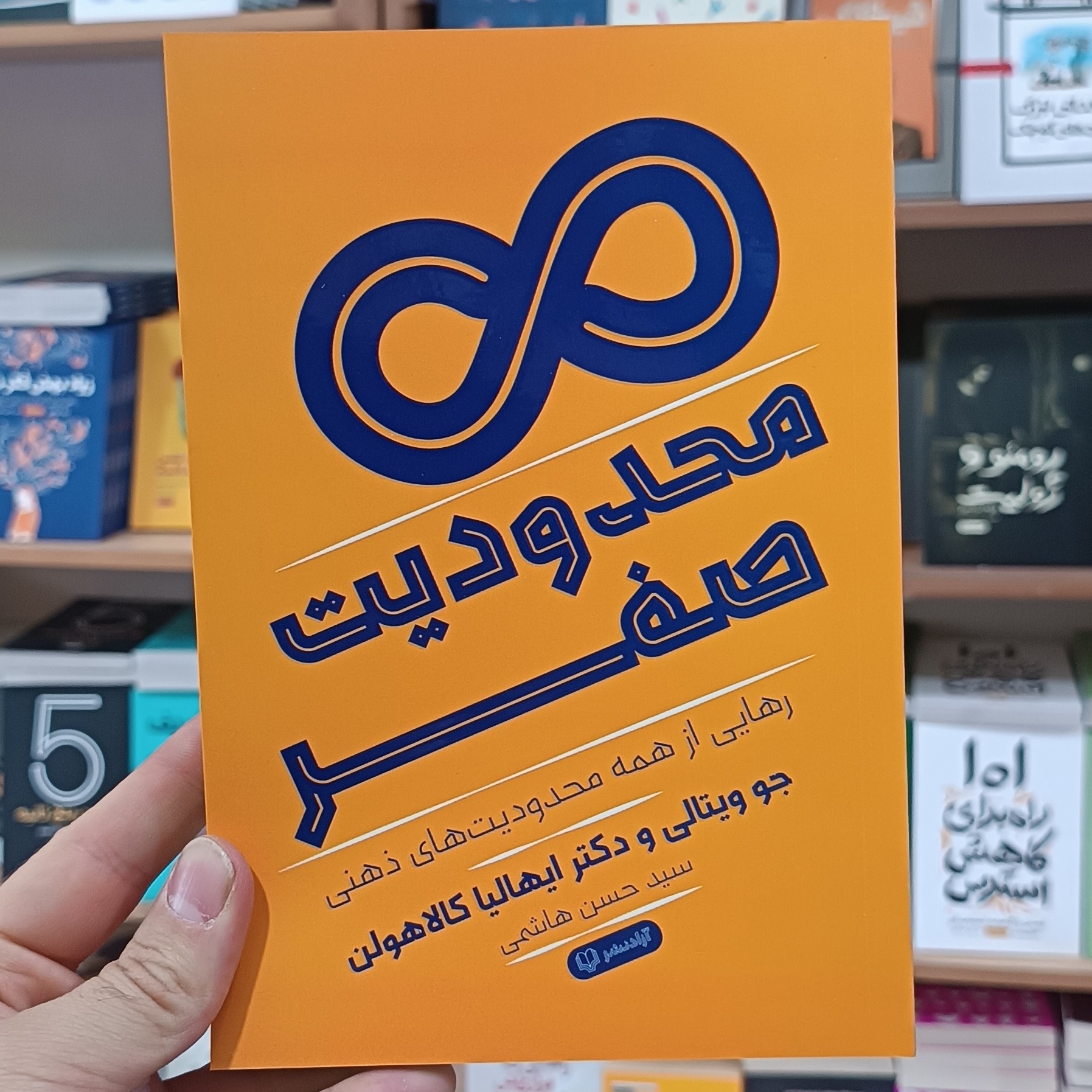 کتاب محدودیت صفر اثر جوویتالی مترجم حسن هاشمی انتشارات آزادنشر