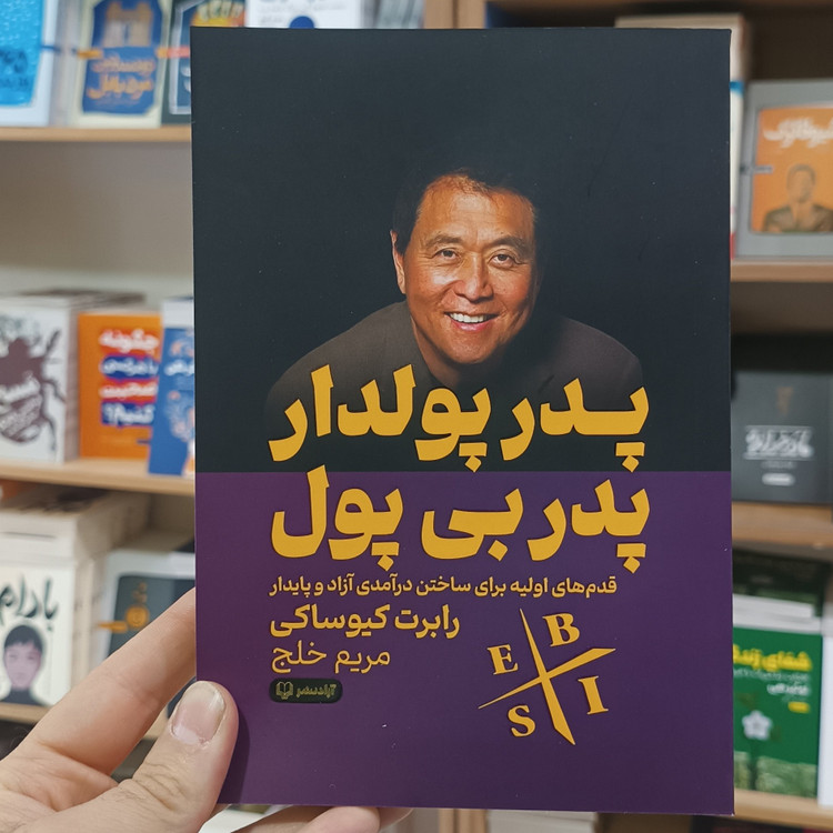 کتاب پدر پولدار پدر بی پول اثر کیوساکی مترجم مریم خلج انتشارات آزادنشر