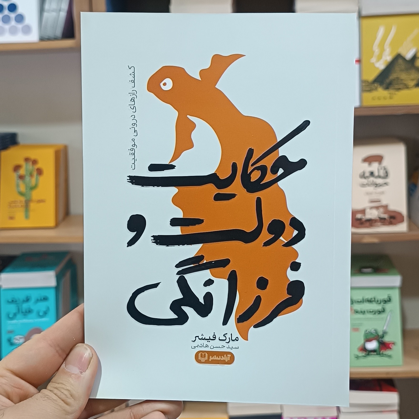 کتاب حکایت دولت و فرزانگی اثر مارک فیشر مترجم حسن هاشمی انتشارات آزادنشر