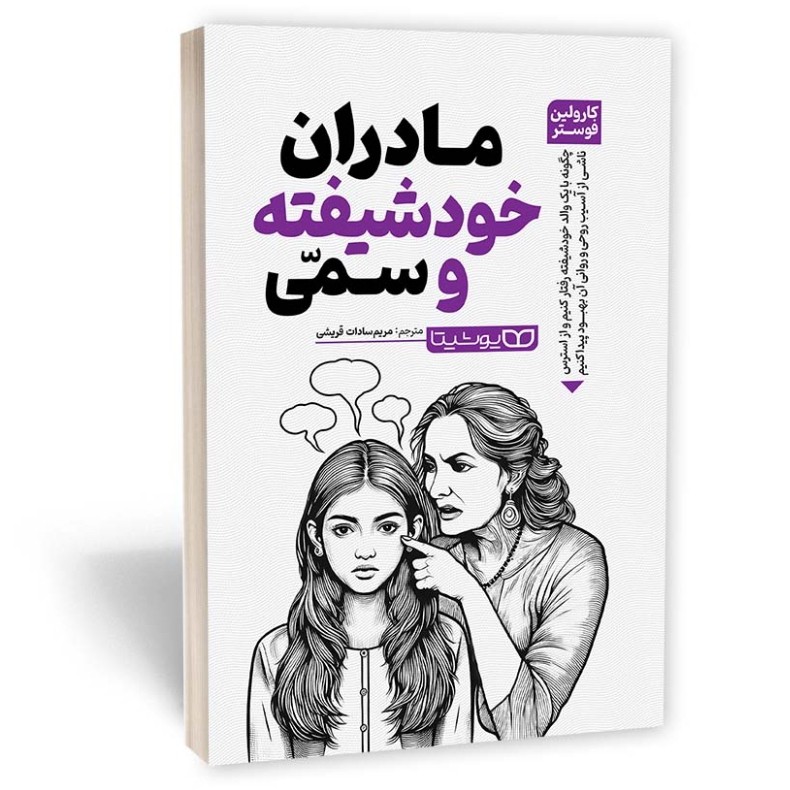 کتاب مادران خودشیفته و سمی اثر فوستر مترجم مریم قریشی انتشارات یوشیتا