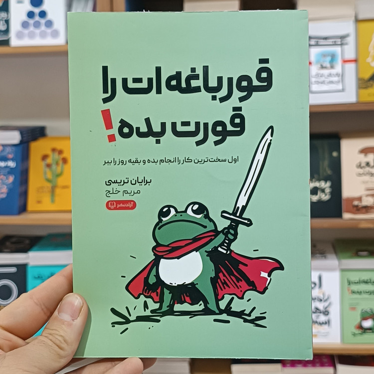 کتاب قورباغه ات را قورت بده اثر برایان تریسی مترجم مریم خلج انتشارات آزادنشر