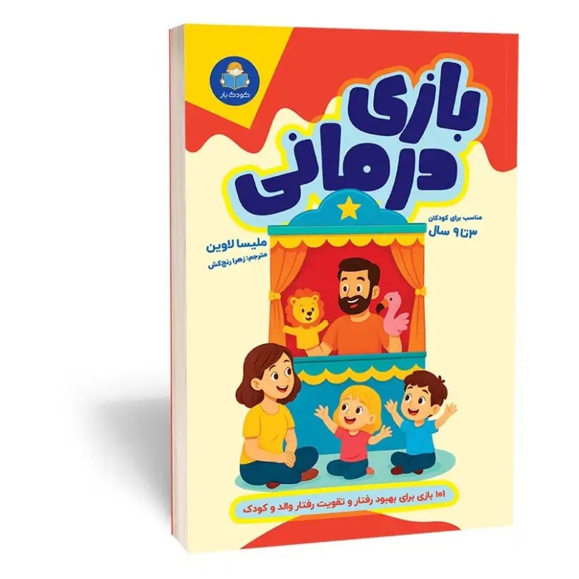 کتاب بازی درمانی اثر ملیسا لاوین مترجم زهرا رنجکش انتشارات یوشیتا