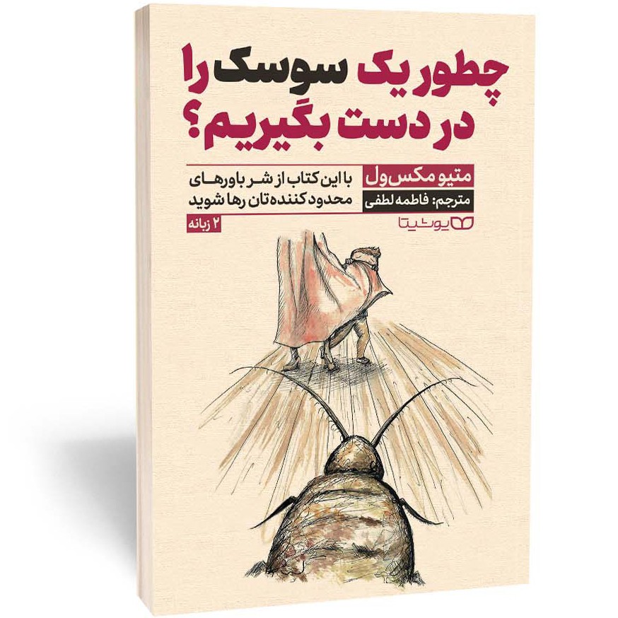 کتاب چطور یک سوسک را در دست بگیریم اثر مکسول مترجم فاطمه لطفی انتشارات یوشیتا
