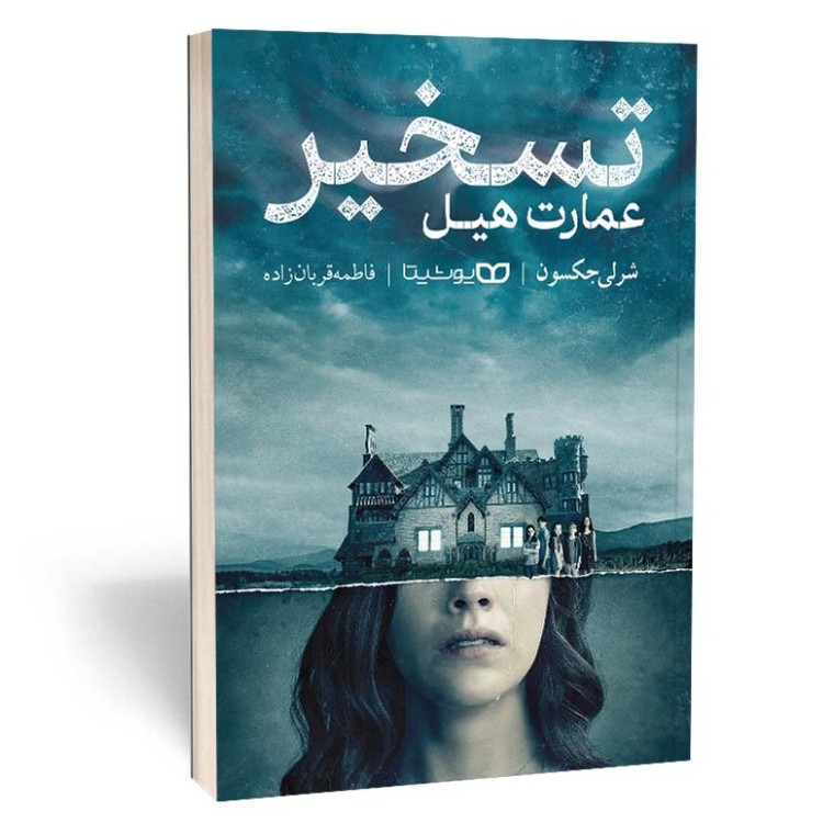 کتاب تسخیر عمارت هیل اثر شرلی جکسون مترجم فاطمه قربان زاده انتشارات یوشیتا