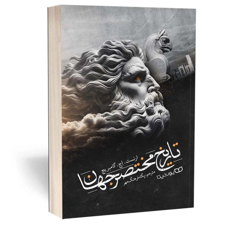 کتاب تاریخ مختصر جهان اثر گامبریچ مترجم پگاه فرهنگ مهر انتشارات یوشیتا