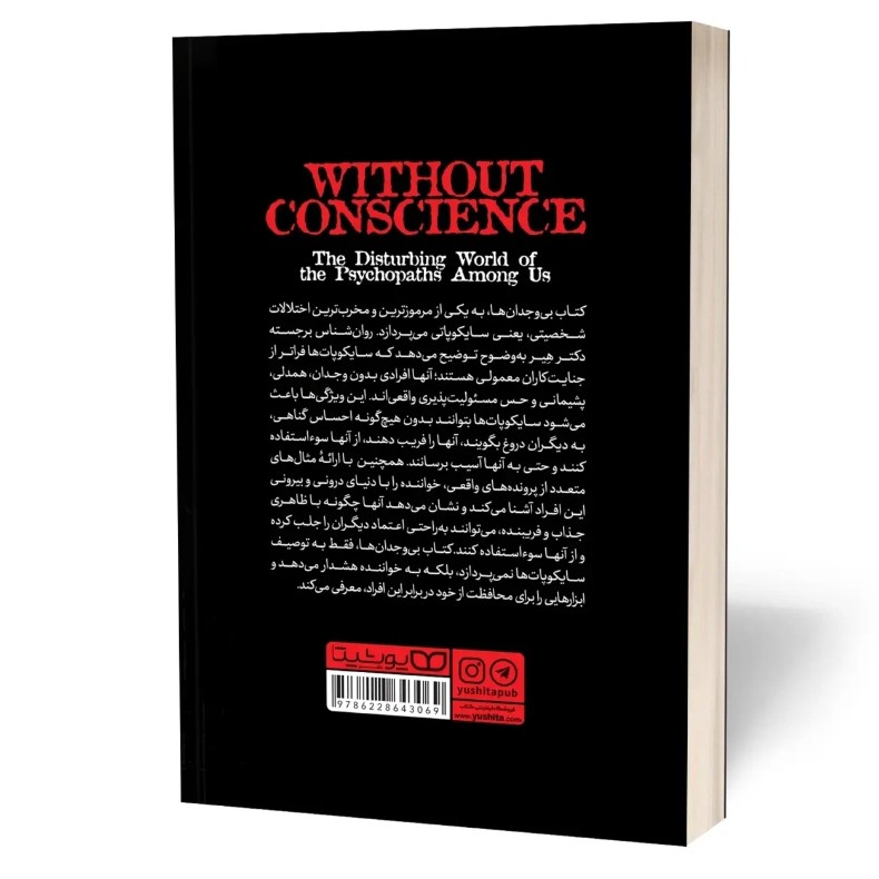 کتاب بی وجدان ها اثر رابرت هیر مترجم صدیقه اوشنی انتشارات یوشیتا