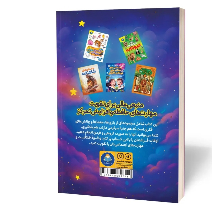 کتاب 101 بازی و معمای فکری برای کودکان اثر بارتل مترجم زهرا رنجکش انتشارات یوشیتا