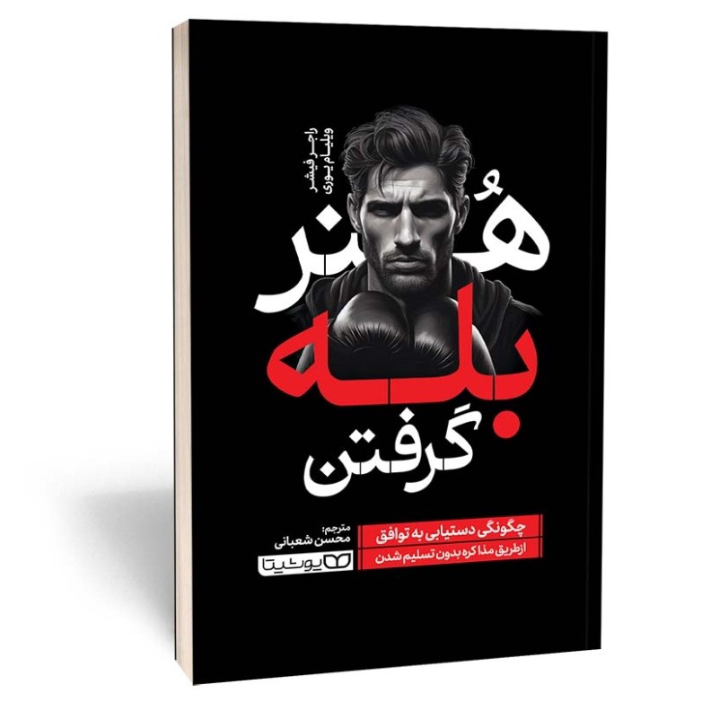 کتاب هنر بله گرفتن اثر راجر فیشر مترجم محسن شعبانی انتشارات یوشیتا