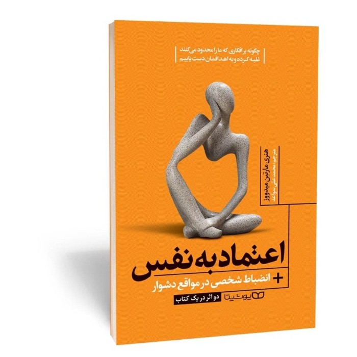 کتاب اعتماد به نفس و انضباط شخصی اثر میدووز مترجم محمدعلی سواعد انتشارات یوشیتا
