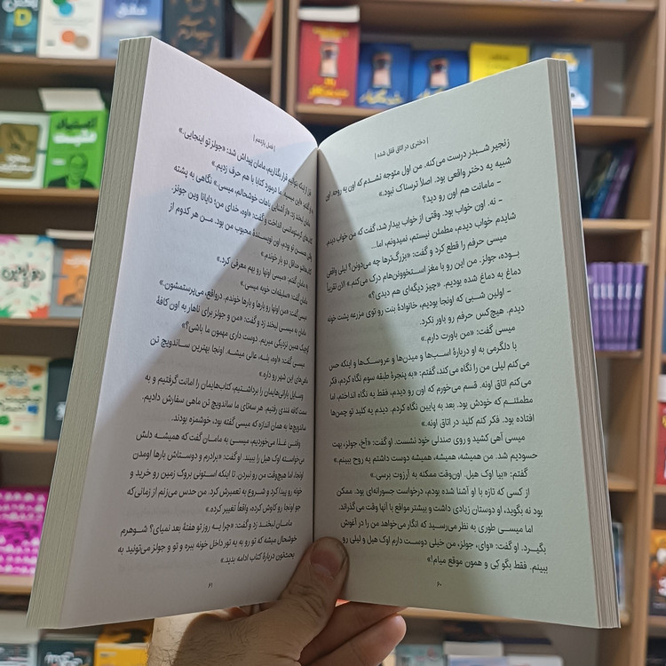 کتاب دختری در اتاق قفل شده اثر داونینگ هان مترجم سارا عزیزی انتشارات یوشیتا
