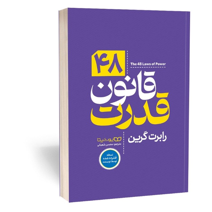 کتاب 48 قانون قدرت اثر رابرت گرین مترجم محسن شعبانی انتشارات یوشیتا