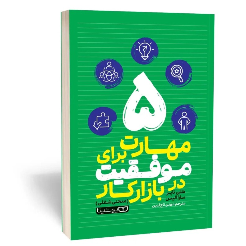 کتاب 5 مهارت برای موفقیت در بازار کار اثر هلن تاپر مترجم مهدی تاج الدین انتشارات یوشیتا