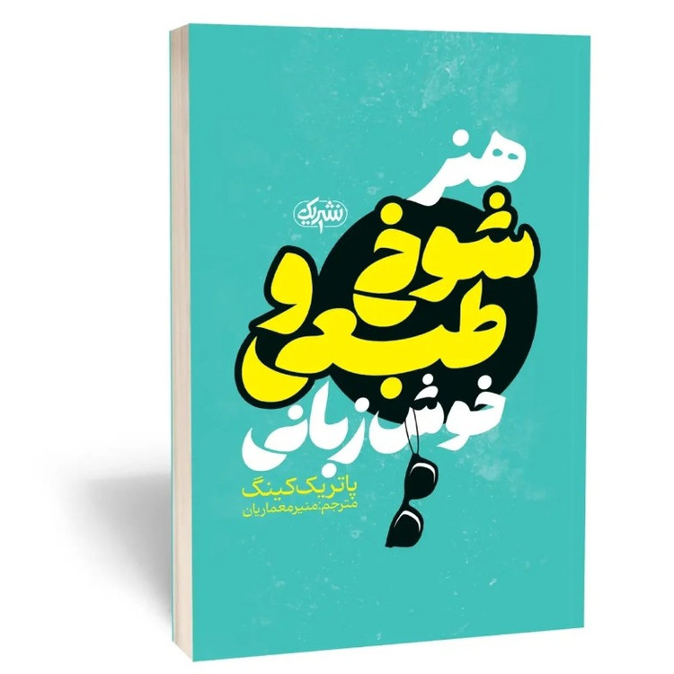کتاب هنر شوخ طبعی و خوش زبانی اثر کینگ مترجم منیر معماریان انتشارات نشریک