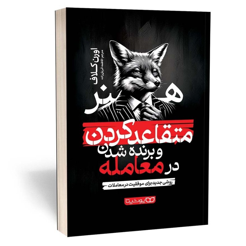 کتاب هنر متقاعد کردن و برنده شدن در معامله اثر کلاف مترجم فاطمه قربان زاده انتشارات یوشیتا