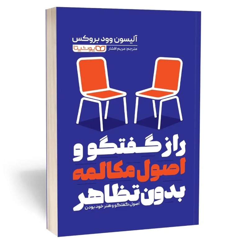 کتاب راز گفتگو و اصول مکالمه بدون تظاهر اثر بروکس مترجم مریم افشار انتشارات یوشیتا