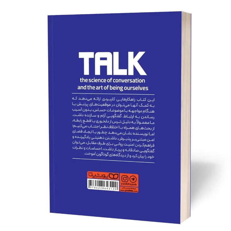 کتاب راز گفتگو و اصول مکالمه بدون تظاهر اثر بروکس مترجم مریم افشار انتشارات یوشیتا