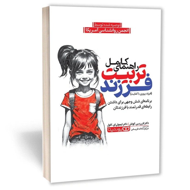 کتاب راهنمای کامل تربیت فرزند اثر کوئش مترجم مریم قریشی انتشارات یوشیتا