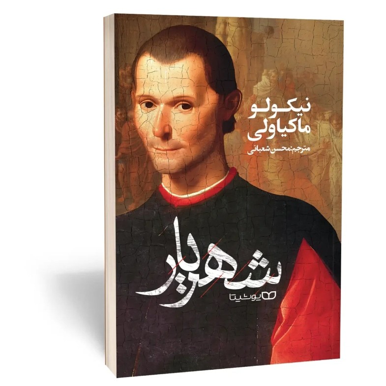 کتاب شهریار اثر نیکولو ماکیاولی مترجم محسن شعبانی انتشارات یوشیتا