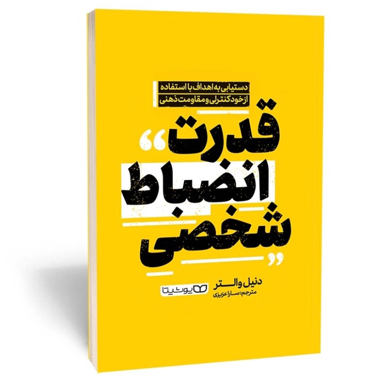 کتاب قدرت انضباط شخصی اثر دنیل والتر مترجم سارا عزیزی انتشارات یوشیتا