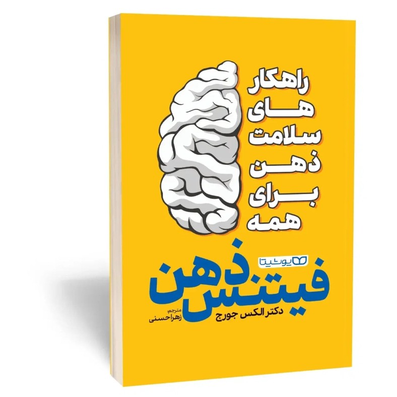 کتاب فیتنس ذهن اثر الکس جورج مترجم زهرا حسنی انتشارات یوشیتا