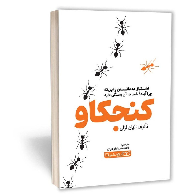 کتاب کنجکاو اثر ایان لزلی مترجم فاطمه توحیدی انتشارات یوشیتا
