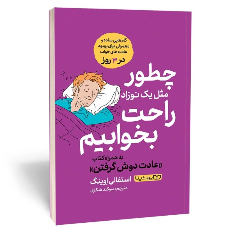 کتاب چطور مثل یک نوزاد راحت بخوابیم اثر اوینگ مترجم سوگند شکاری انتشارات یوشیتا