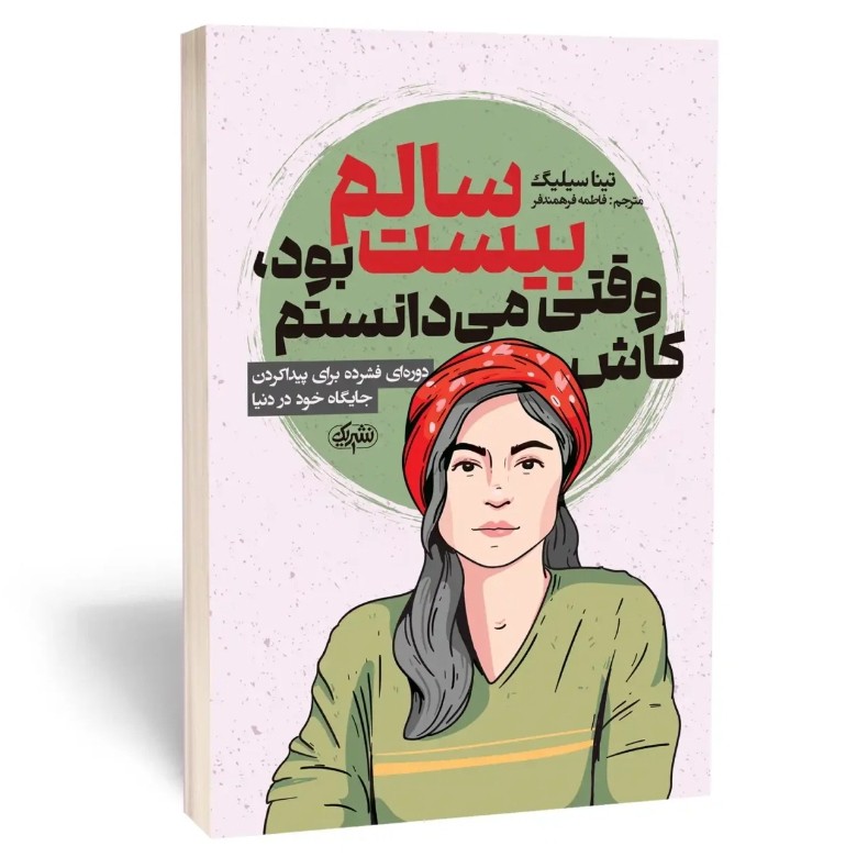 کتاب کاش وقتی بیست سالم بود می دانستم اثر سیلینگ مترجم فرهمند فر انتشارات نشریک