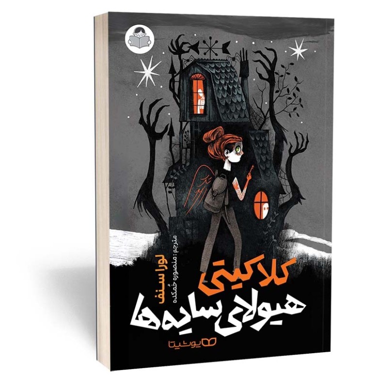 کتاب کلاکیتی هیولای سایه ها اثر لورا سنف مترجم منصوره خمکده انتشارات یوشیتا
